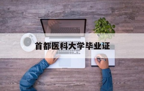 首都医科大学毕业证书