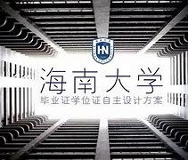 海南大学 毕业证