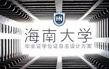 海南大学 毕业证