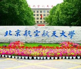 北京航空航天大学王牌专业