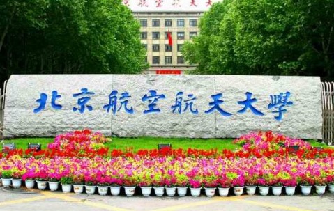 北京航空航天大学王牌专业