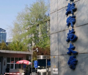 北京师范大学附属实验中学
