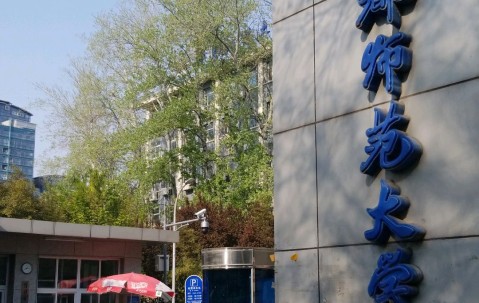 北京师范大学附属实验中学