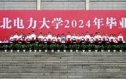 华北电力大学保定的毕业证