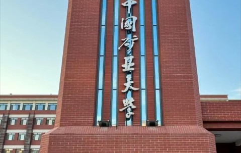 中国矿业大学(中国矿业大学材料与物理学院)
