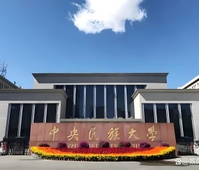 中央民族大学(中央民族大学信息门户)