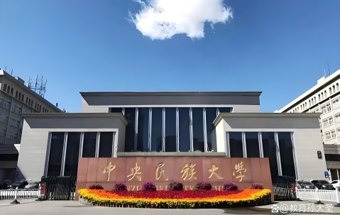 中央民族大学(中央民族大学信息门户)