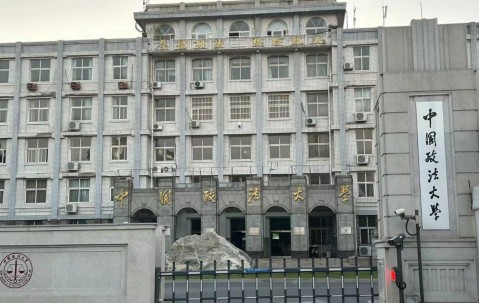 中国政法大学(中国政法大学研招网)