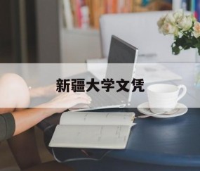 新疆大学毕业要求多少学分