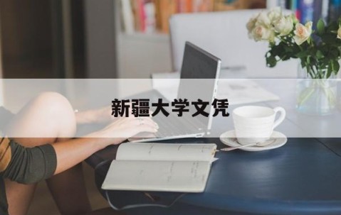 新疆大学毕业要求多少学分