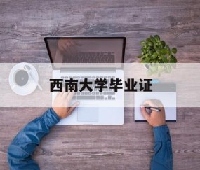 大学生毕业证书