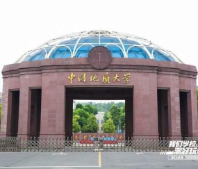中国地质大学(中国地质大学在哪里)