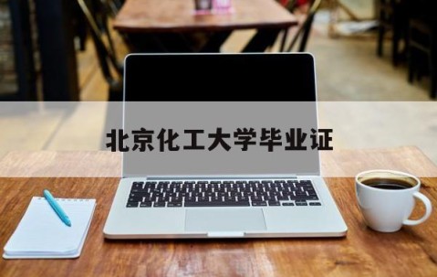 北京化工大学毕业证查询