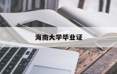 海南大学毕业证图片