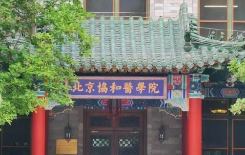 北京协和医学院官网