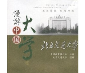 北京交通大学什么学历