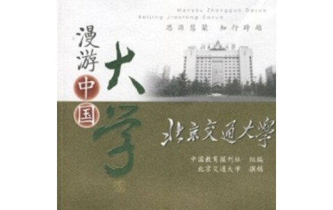 北京交通大学什么学历