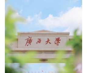 广西大学(广西大学农学院)