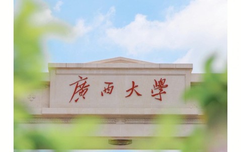 广西大学(广西大学农学院)