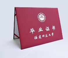 福州师范大学毕业证
