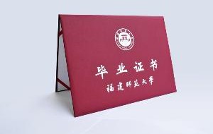 福州师范大学毕业证