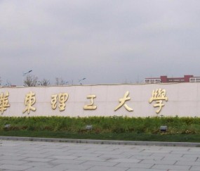 华东理工大学文凭(华东理工大学学历查询)