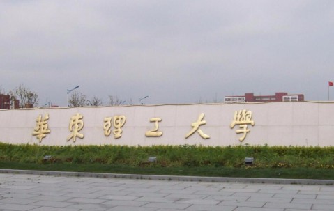华东理工大学文凭(华东理工大学学历查询)