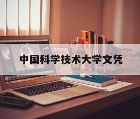 中国科学技术大学是本科还是专科