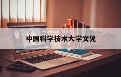 中国科学技术大学是本科还是专科