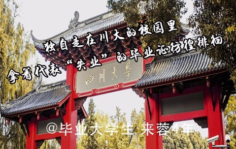 四川大学本科毕业条件