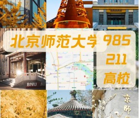 北京师范大学(北京师范大学是985还是211)