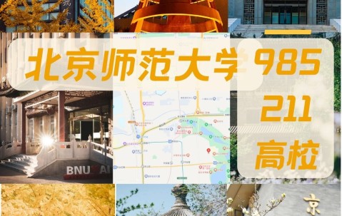 北京师范大学(北京师范大学是985还是211)