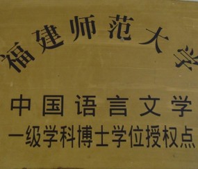 福建师范大学毕业证查询