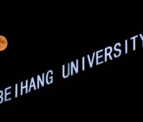 北京航空航天大学文凭与香港理工大那个好