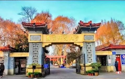 南京师范大学(南京师范大学官网)