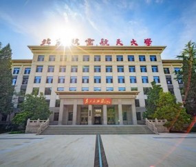 北京航空航天大学认可度