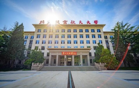 北京航空航天大学认可度
