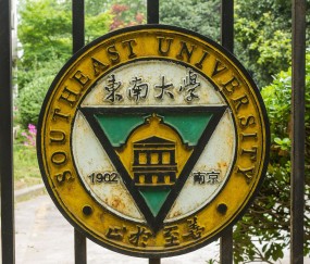 东南大学在哪里