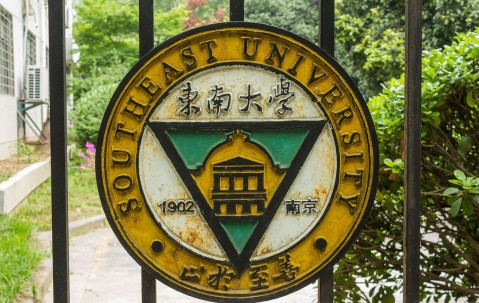 东南大学在哪里