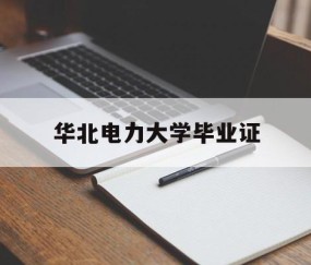 华北电力大学毕业证查询