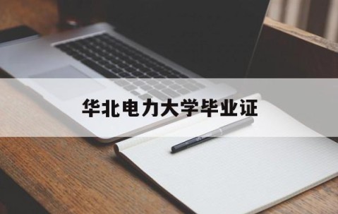 华北电力大学毕业证查询