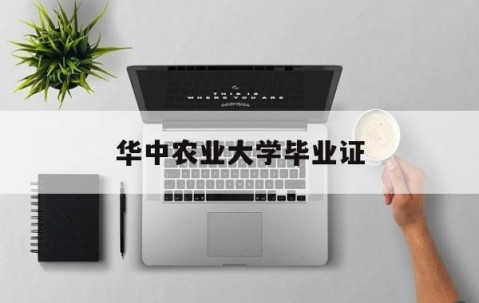 华中农业大学毕业证补办
