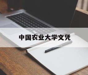 中国农业大学文凭(中国农业大学几年制)
