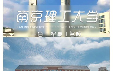 南京理工大学录取分数线