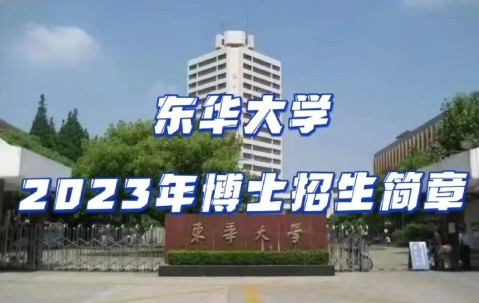 东华大学网上服务大厅