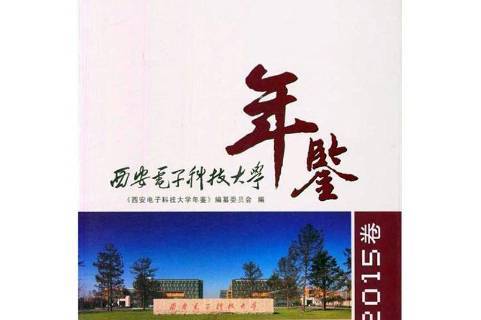 西安电子科技大学文凭(西安电子科技大学学历)