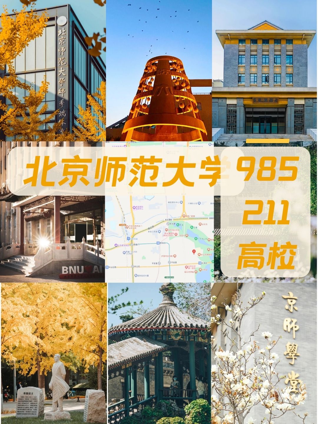 北京师范大学(北京师范大学是985还是211)