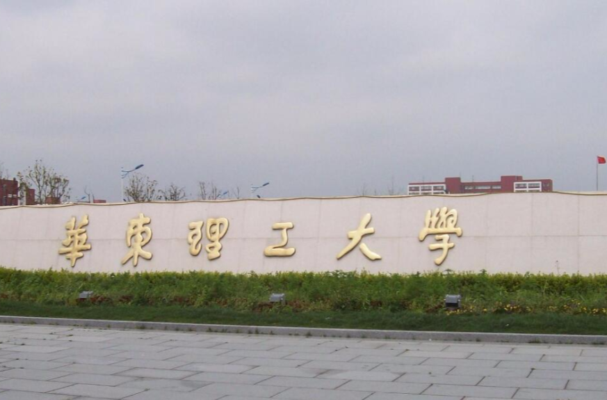 华东理工大学文凭(华东理工大学学历查询)