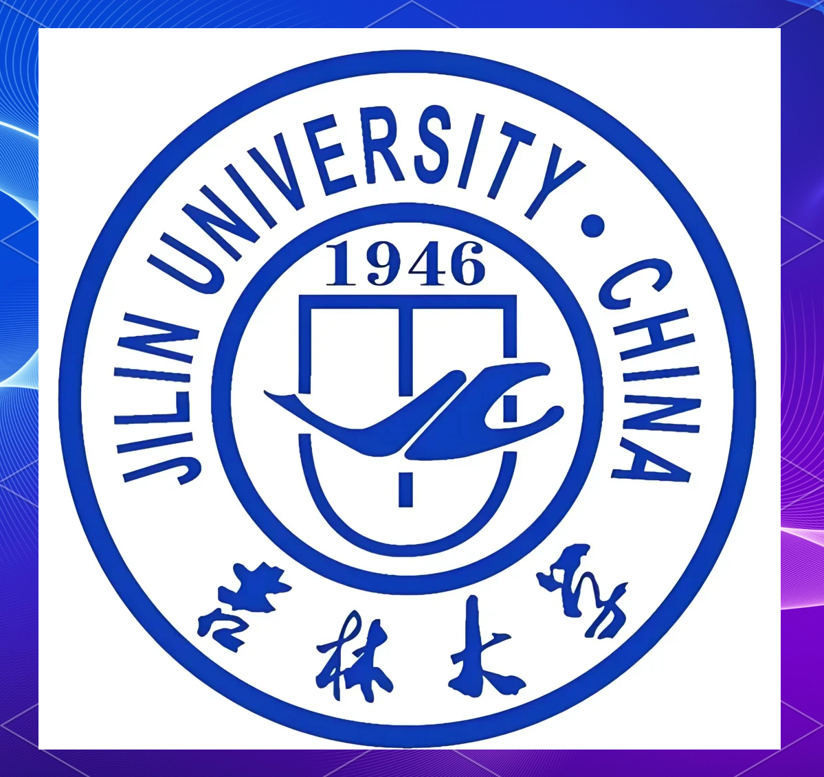 吉林大学(吉林大学南岭校区)
