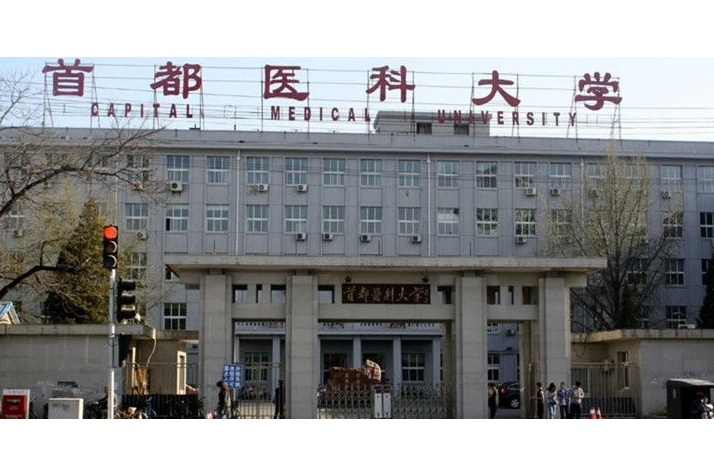 首都医科大学(首都医科大学附属北京儿童医院)